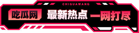 51CG10 吃瓜 爆料-51吃瓜网-吃瓜爆料第一站,全网最快最全的吃瓜平台