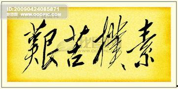 好看的毛笔字图片,探寻毛笔字之美